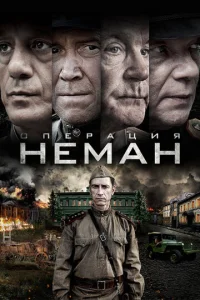 Операция «Неман» онлайн